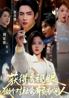 获得透视眼，做个对社会有贡献的人在线观看