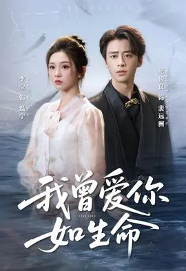 我曾爱你如生命＆宁夜向远在线观看