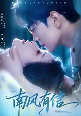 南风有信在线观看