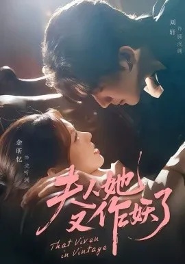夫人她又作妖了在线观看