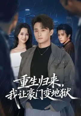 重生归来,我让豪门变地狱在线观看