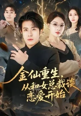 金仙重生，从和女总裁谈恋爱开始在线观看