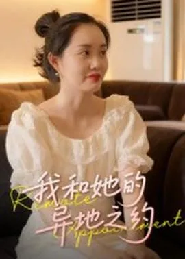 我和她的异地之约在线观看