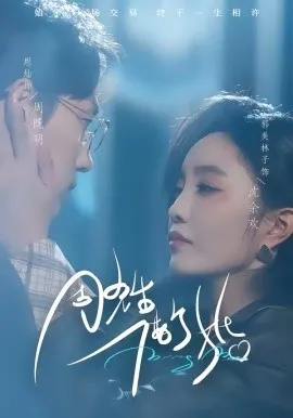 周先生，借个婚在线观看