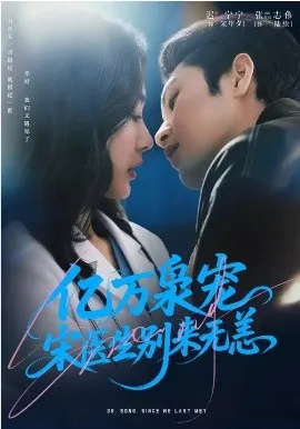 亿万枭宠,宋医生别来无恙在线观看