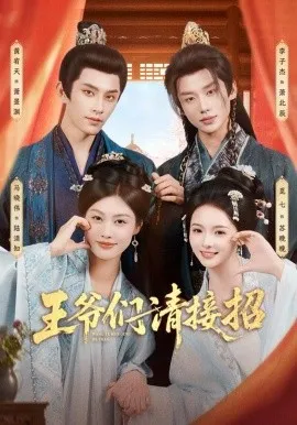 王爷们请接招在线观看