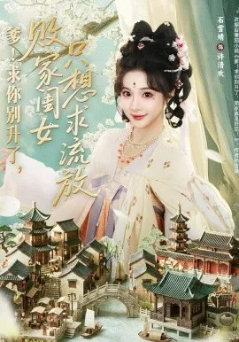 爹!求你别升了,败家闺女只想求流放在线观看