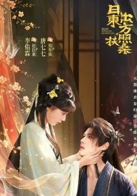 日出东方照扶桑在线观看