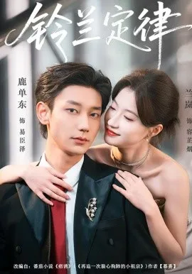 铃兰定律在线观看