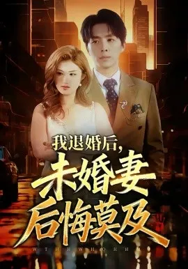 我退婚后,未婚妻后悔莫及在线观看