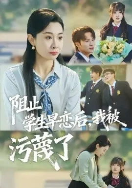 阻止学生早恋后,我被污蔑了在线观看