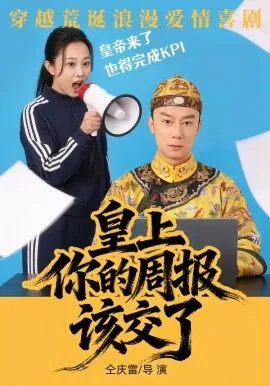 皇上，你的周报该交了在线观看