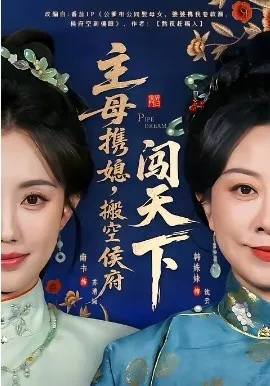 主母携媳,搬空侯府闯天下在线观看