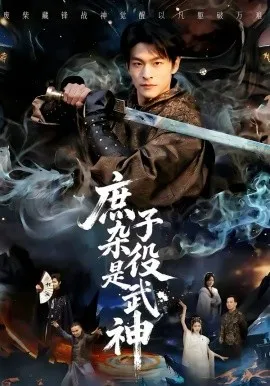 庶子杂役是武神在线观看