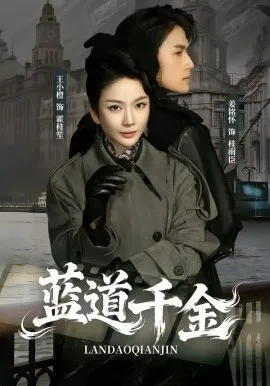 蓝道千金在线观看