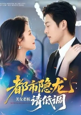 都市隐龙:美女老板请低调在线观看