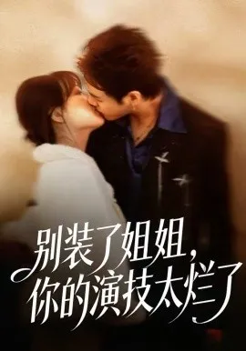 别装了姐姐,你的演技太烂了在线观看