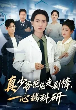 真少爷拒绝走剧情,一心搞科研在线观看