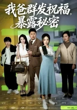 我爸群发祝福,暴露秘密在线观看