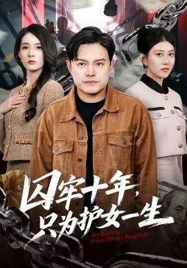 囚牢十年,只为护女一生在线观看