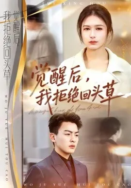 觉醒后，我拒绝回头草在线观看