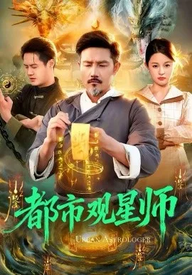都市观星师在线观看