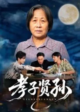 孝子贤孙在线观看