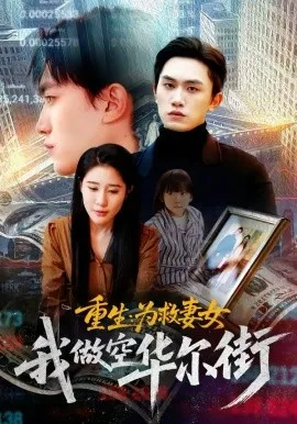 重生为救妻女我做空华尔街在线观看