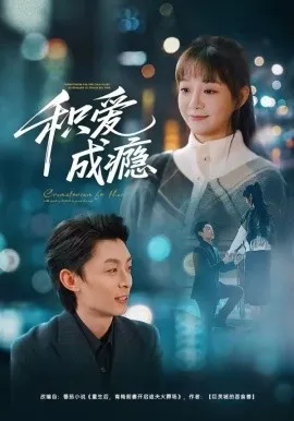 积爱成瘾在线观看