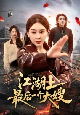 江湖上最后一个大嫂在线观看