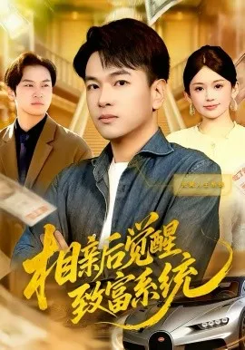 相亲后觉醒致富系统在线观看