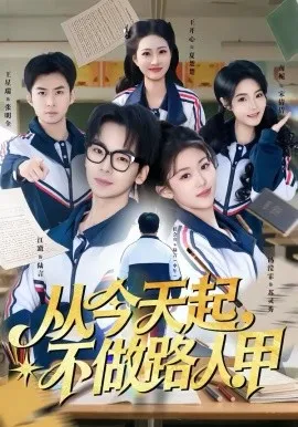 从今天起,不做路人甲在线观看