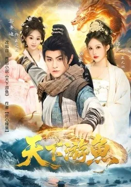 天下游鱼在线观看