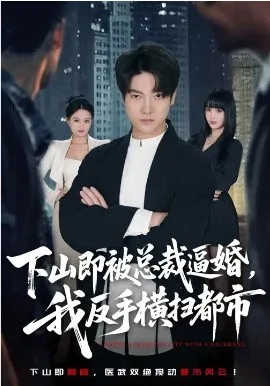 下山即被总裁逼婚,我反手横扫都市在线观看