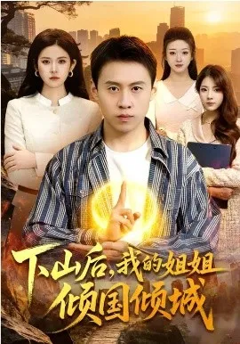 下山后，我的姐姐倾国倾城在线观看