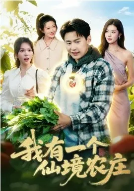 我有一个仙境农庄在线观看