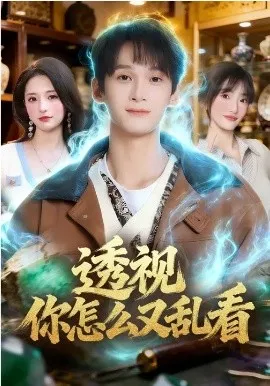 透视你怎么又乱看在线观看