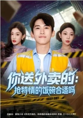 你送外卖的：抢特情的饭碗合适吗在线观看