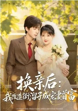 换亲后：我改造街溜子成宠妻首富在线观看
