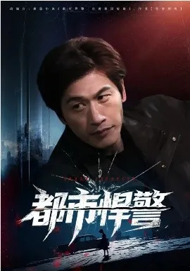 都市悍警在线观看