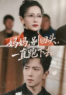 妈妈,别回头,一直跑下去在线观看