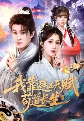 我靠避凶天赋苟道长生在线观看