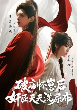 破庙怀崽后,奸臣天天洗尿布在线观看