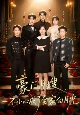 豪门月嫂,一不小心成了全家的白月光在线观看