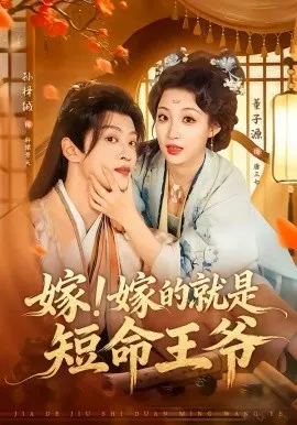 嫁!嫁的就是短命王爷在线观看