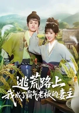 逃荒路上,我成了霸气老板的妻主在线观看