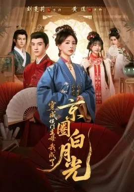 穿成侯门主母,我成了京圈白月光在线观看
