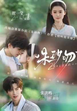 朱砂吻在线观看