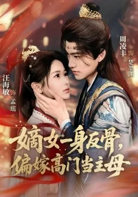 嫡女一身反骨，偏嫁高门当主母在线观看
