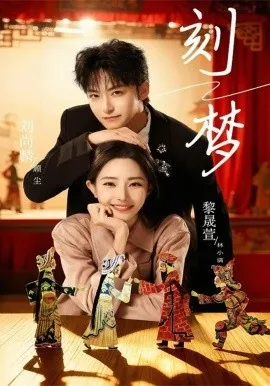 刻梦在线观看